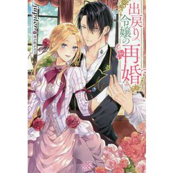 出戻り令嬢の再婚(アイリスNEO) [新書]
