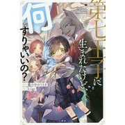 第七王子に生まれたけど、何すりゃいいの？ [新書]
