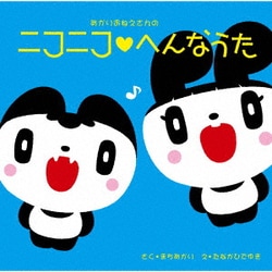 町あかり／あかりおねえさんの ニコニコ□へんなうた