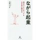 ながら起業-明日クビになっても大丈夫な働き方 [単行本]