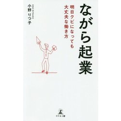 ながら起業-明日クビになっても大丈夫な働き方 [単行本]