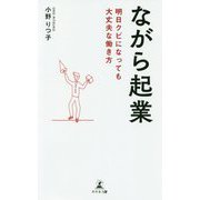 ながら起業-明日クビになっても大丈夫な働き方 [単行本]