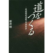 道をつくる-外郭環状道路の用地取得 [単行本]