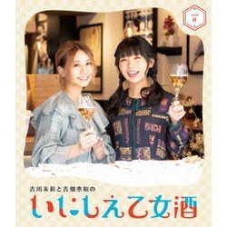古川未鈴と古畑奈和のいにしえ乙女酒 一坏 [Blu-ray Disc]