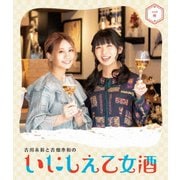 古川未鈴と古畑奈和のいにしえ乙女酒 一坏