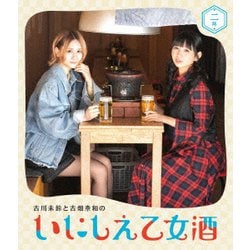 古川未鈴と古畑奈和のいにしえ乙女酒 二坏 [Blu-ray Disc]