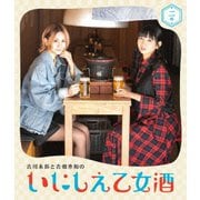 古川未鈴と古畑奈和のいにしえ乙女酒 二坏
