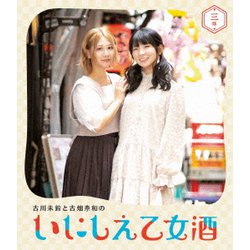 古川未鈴と古畑奈和のいにしえ乙女酒 三坏 [Blu-ray Disc]