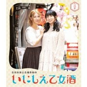 古川未鈴と古畑奈和のいにしえ乙女酒 三坏