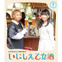 古川未鈴と古畑奈和のいにしえ乙女酒 四坏 [Blu-ray Disc]