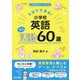 5分でできる！小学校英語ミニ活動60選（小学校英語サポートBOOKS） [全集叢書]