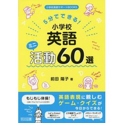 5分でできる！小学校英語ミニ活動60選（小学校英語サポートBOOKS） [全集叢書]
