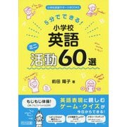 5分でできる！小学校英語ミニ活動60選（小学校英語サポートBOOKS） [全集叢書]