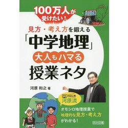 100万人が受けたい！見方・考え方を鍛える「中学地理」大人も [単行本]