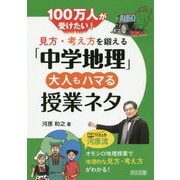 100万人が受けたい！見方・考え方を鍛える「中学地理」大人も [単行本]