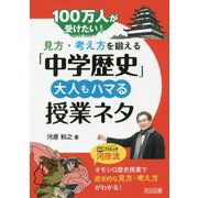 100万人が受けたい！見方・考え方を鍛える「中学歴史」大人も [単行本]