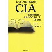 スペシャリストをめざせ！CIA（公認内部監査人）合格へのパス [単行本]