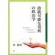 持続可能な発展の政治学 [単行本]
