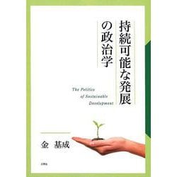 持続可能な発展の政治学 [単行本]