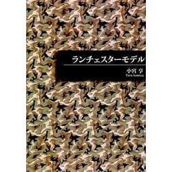 ランチェスターモデル [単行本]