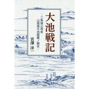 大池戦記―二条城公用金山城国大池隠置ノ顛末 [単行本]