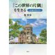 「この世界の片隅」を生きる―広島の女たち [単行本]
