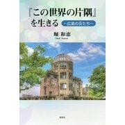 「この世界の片隅」を生きる―広島の女たち [単行本]