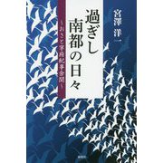 過ぎし南都の日々―おさと寧府紀事余聞 [単行本]