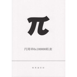 円周率0x100000桁表 [単行本]