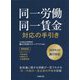 同一労働同一賃金対応の手引き―2020年4月施行対応 [単行本]