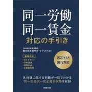 同一労働同一賃金対応の手引き―2020年4月施行対応 [単行本]