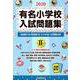 有名小学校入試問題集 2020volume2 [単行本]