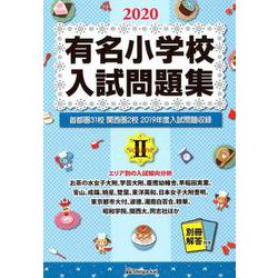 有名小学校入試問題集 2020volume2 [単行本]