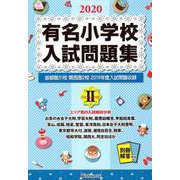 有名小学校入試問題集 2020volume2 [単行本]