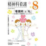 精神科看護 2019 8 [単行本]