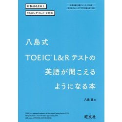 八島式TOEIC L&Rテストの英語が聞こえるようになる本 [単行本]
