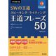 SWの王道スピーキング・ライティング王道フレーズ50－大学受験英語 [単行本]
