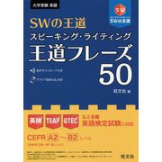 SWの王道スピーキング・ライティング王道フレーズ50－大学受験英語 [単行本]