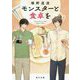 モンスターと食卓を(角川文庫) [文庫]