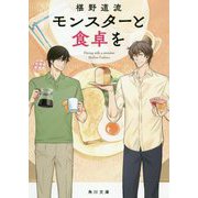 モンスターと食卓を(角川文庫) [文庫]