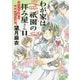 わが家は祇園(まち)の拝み屋さん〈11〉めぐる因果と紐解かれる謎(角川文庫) [文庫]