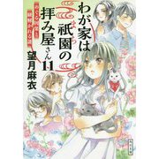 わが家は祇園(まち)の拝み屋さん〈11〉めぐる因果と紐解かれる謎(角川文庫) [文庫]