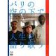 パリの空の下で人生を語り歌う（Blu-ray Disc）（DVD） [磁性媒体など]