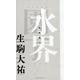 水界園丁-生駒大祐第一句集 [単行本]