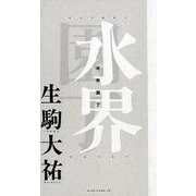 水界園丁-生駒大祐第一句集 [単行本]
