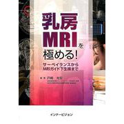 乳房MRIを極める！-サーベイランスからMRIガイド下生検まで [単行本]