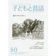 季刊 子どもと昔話〈80号（2019年夏）〉昔話の文法「わらしべ長者」 [単行本]