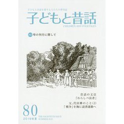 季刊 子どもと昔話〈80号（2019年夏）〉昔話の文法「わらしべ長者」 [単行本]