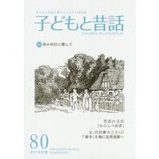 季刊 子どもと昔話〈80号（2019年夏）〉昔話の文法「わらしべ長者」 [単行本]