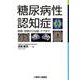 糖尿病性認知症-病態・診断から治療・ケアまで [単行本]